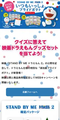 STAND BY ME ドラえもん 2 いつもいっしょ、プライドポテトキャンペーンのLPデザイン（サービス・保険・金融／ブルー系／かわいい系）スマホ版
