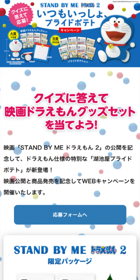 STAND BY ME ドラえもん 2 いつもいっしょ、プライドポテトキャンペーンのLPデザイン(サービス・保険・金融/ブルー系/かわいい系)スマホ版
