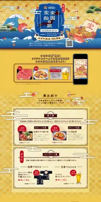 第3弾 ヱビス誕生130周年 全国宝船の旅 キャンペーンのLPデザイン（サービス・保険・金融／ゴールド系／和風系）PC版