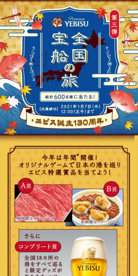 3rd Edition Yebisu 130th Anniversary National Treasure Ship Journey Campaign LP design (Services, Insurance, and Finance / Gold tones / Japanese style) Mobile version
