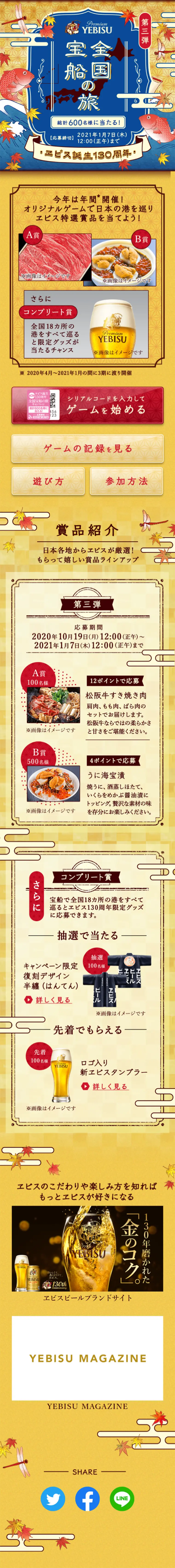 3rd Edition Yebisu 130th Anniversary National Treasure Ship Journey Campaign LP design (Services, Insurance, and Finance / Gold tones / Japanese style) Mobile version