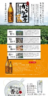 本格芋焼酎 からり芋のLPデザイン（飲料・お酒／カラフル系／和風系）PC版