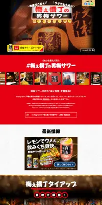 サッポロ 男梅サワーのLPデザイン（飲料・お酒／ブラック系／和風系）PC版