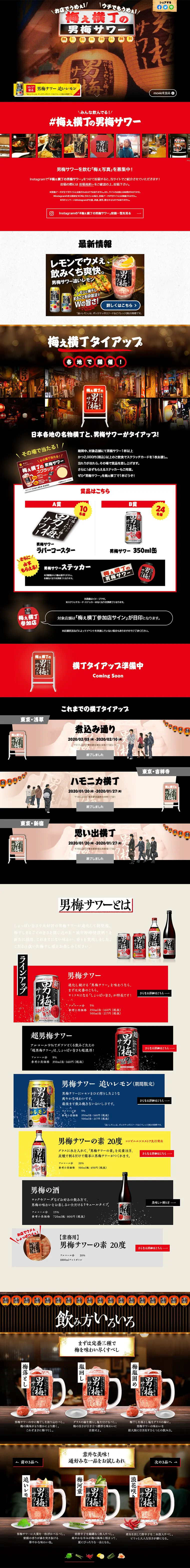 サッポロ 男梅サワーのLPデザイン（飲料・お酒／ブラック系／和風系）PC版