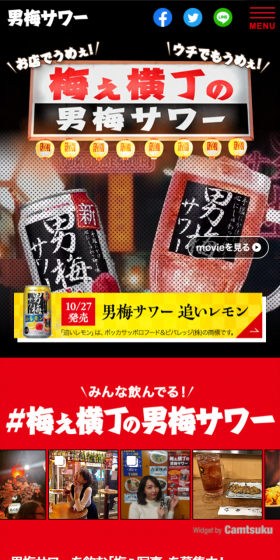 サッポロ 男梅サワーのLPデザイン（飲料・お酒／ブラック系／和風系）スマホ版