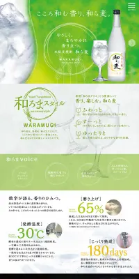 本格麦焼酎 和ら麦のLPデザイン（飲料・お酒／ホワイト系／キレイ系）PC版