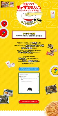 #おうちでギョーザステーション ひっくりかえし皿プレゼントのLPデザイン（サービス・保険・金融／イエロー系／にぎやか系）PC版