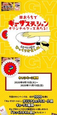 #おうちでギョーザステーション ひっくりかえし皿プレゼントのLPデザイン（サービス・保険・金融／イエロー系／にぎやか系）スマホ版