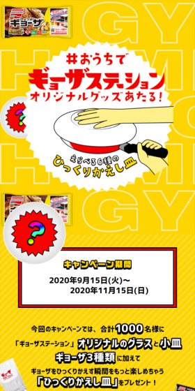 #おうちでギョーザステーション ひっくりかえし皿プレゼントのLPデザイン（サービス・保険・金融／イエロー系／にぎやか系）スマホ版