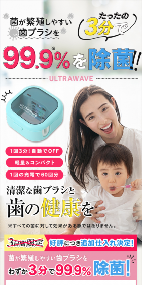 充電式歯ブラシ除菌キャップ ウルトラウェーブのLPデザイン（家電・パソコン・通信機器／ホワイト系／信頼・安心系）スマホ版
