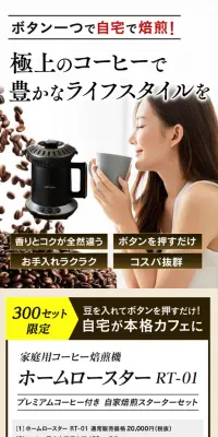 家庭用コーヒー焙煎機 ホームロースター RT-01のLPデザイン（家電・パソコン・通信機器／ホワイト系／信頼・安心系）スマホ版
