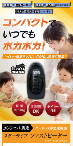 スターライフ ファストヒーターのLPデザイン（家電・パソコン・通信機器／オレンジ系／信頼・安心系）スマホ版