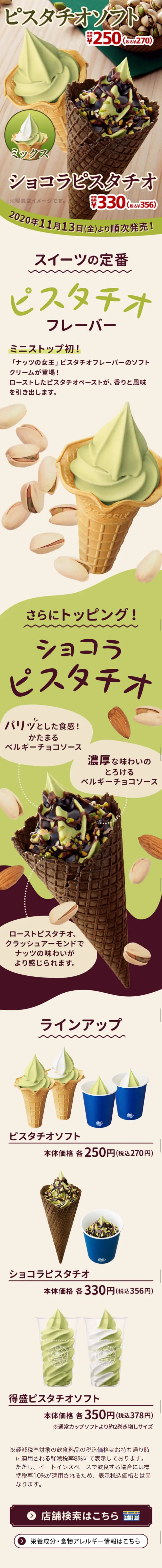 ピスタチオソフトのLPデザイン（スイーツ・スナック菓子／グリーン系／シンプル系）スマホ版