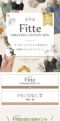 新登場 FitteのLPデザイン（下着・ナイトウェア／ベージュ系／かわいい系）スマホ版