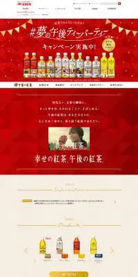 午後の紅茶のLPデザイン（飲料・お酒／レッド系／キレイ系）PC版