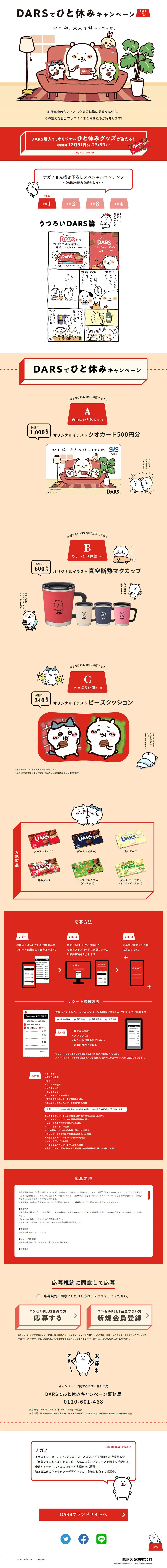 DARS Take a Break Campaign LP design (Internet service / Beige tones / Manga) PC version