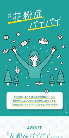 ＃花粉症バイバイのLPデザイン（美容・スキンケア・香水／グリーン系／マンガ・イラスト系）スマホ版