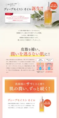 ディープモイスト オイルのLPデザイン（美容・スキンケア・香水／オレンジ系／信頼・安心系）PC版