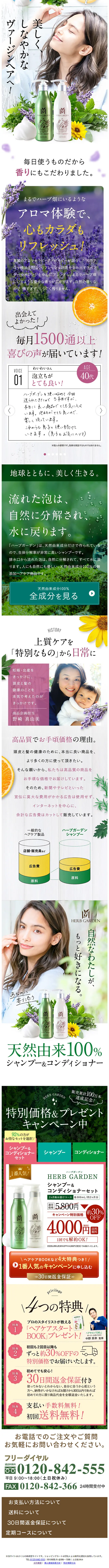 HERB GARDEN　シャンプー　コンディショナーのLPデザイン（スキンケア・ボディケア・ヘアケア／グリーン系／にぎやか系）スマホ版