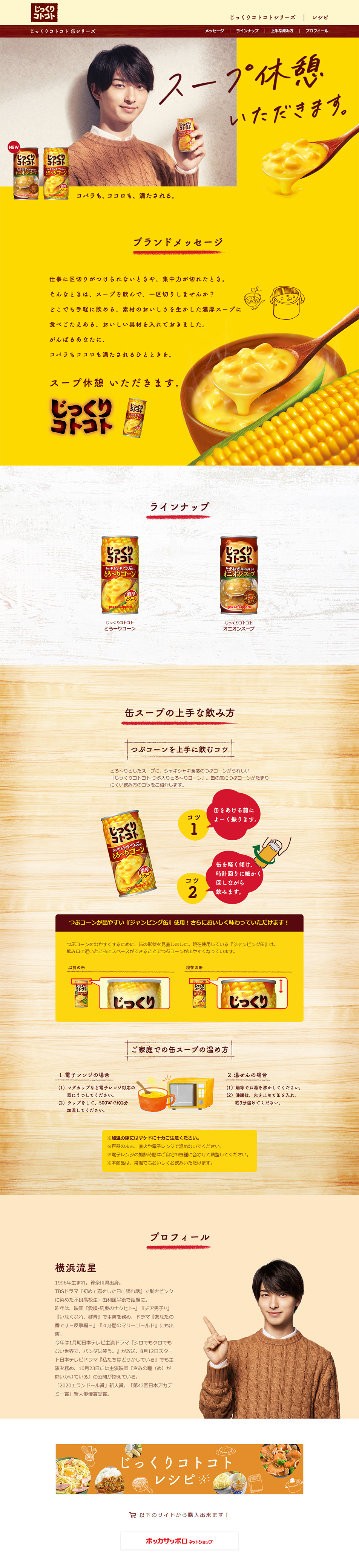 じっくりコトコト 缶シリーズのLPデザイン（飲料・お酒／イエロー（黄色）系／ナチュラル系）