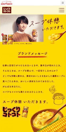 じっくりコトコト 缶シリーズのLPデザイン（飲料・お酒／イエロー系／ナチュラル系）スマホ版
