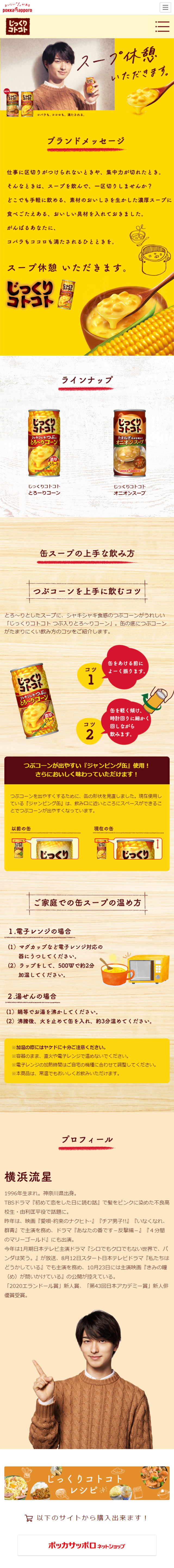 じっくりコトコト 缶シリーズのLPデザイン（飲料・お酒／イエロー（黄色）系／ナチュラル系）
