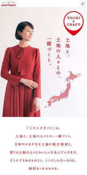 TOCHIとCRAFTのLPデザイン（飲料・お酒／ホワイト系／シンプル系）スマホ版