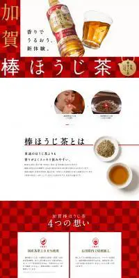 加賀棒ほうじ茶のLPデザイン（飲料・お酒／レッド系／和風系）PC版