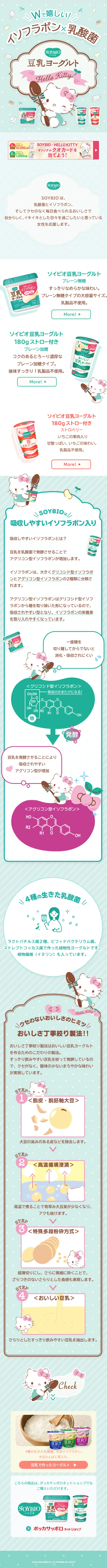 SOYBIO豆乳ヨーグルトのLPデザイン（飲料・お酒／グリーン系／かわいい系）スマホ版