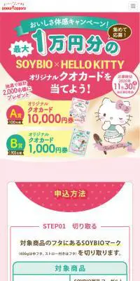 SOYBIO×HELLO KITTY 豆乳ヨーグルトキャンペーンのLPデザイン（インターネットサービス／ピンク系／かわいい系）スマホ版
