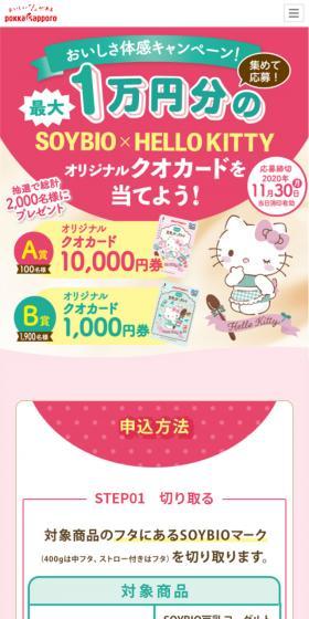 SOYBIO×HELLO KITTY 豆乳ヨーグルトキャンペーンのLPデザイン（インターネットサービス／ピンク系／かわいい系）スマホ版