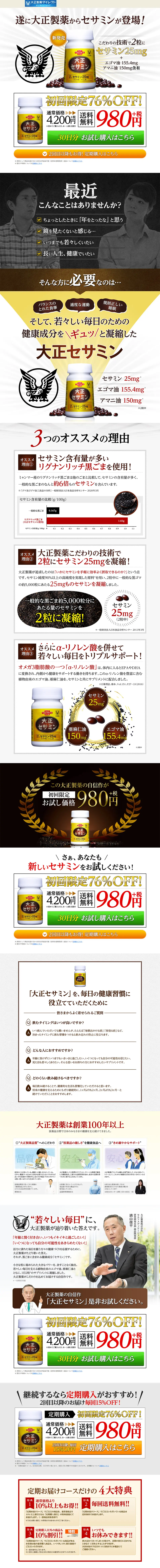 大正セサミンのLPデザイン（健康・美容食品・サプリ／ホワイト系／にぎやか系）PC版