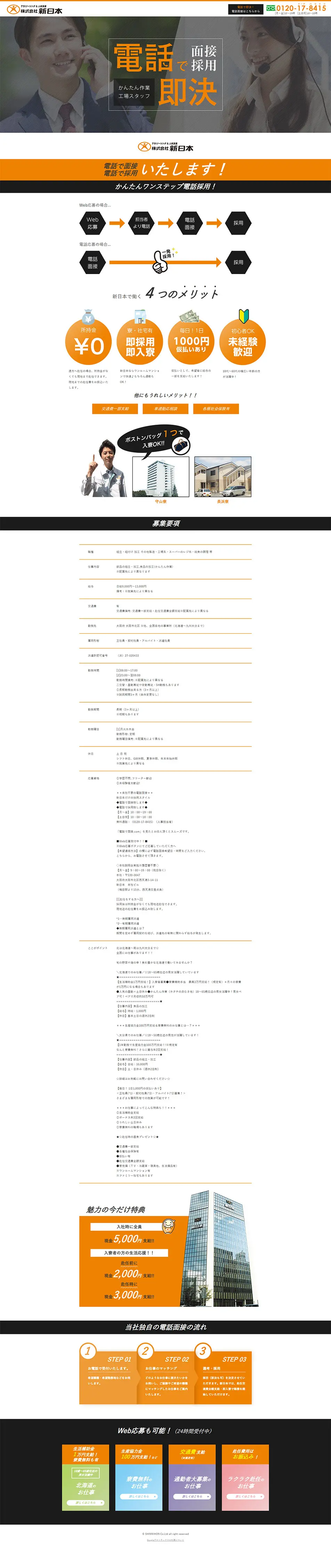 新日本 工場スタッフ採用LPのLPデザイン（求人・採用関連／オレンジ系／信頼・安心系）PC版