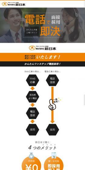 Shin Nihon Factory Staff Recruitment LP LP design (recruitment / Orange tones / Trust and Safety) Mobile version