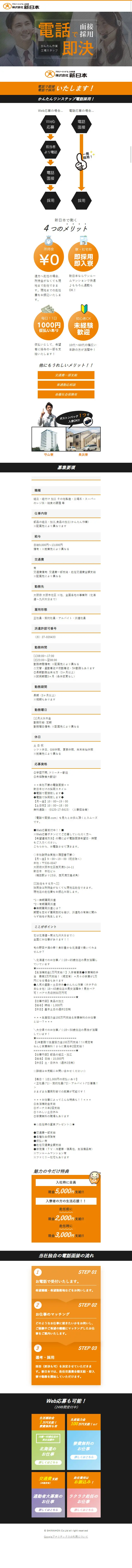 新日本 工場スタッフ採用LPのLPデザイン（求人・採用関連／オレンジ系／信頼・安心系）スマホ版