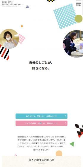社会福祉法人 八千代美香会 採用サイトのLPデザイン（求人・採用関連／カラフル系／かわいい系）スマホ版