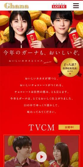 今年のガーナも、おいしいぞ。のLPデザイン（スイーツ・スナック菓子／レッド系／キレイ系）スマホ版