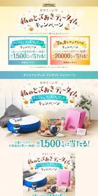 トワイニングのLPデザイン（飲料・お酒／ベージュ系／かわいい系）PC版