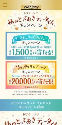 トワイニングのLPデザイン（飲料・お酒／ベージュ系／かわいい系）スマホ版
