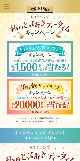 Twinings LP design (Beverages and Alcohol / Beige tones / Cute style) Mobile version