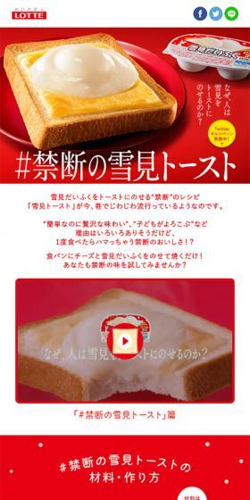 #禁断の雪見トーストのLPデザイン(スイーツ・スナック菓子/レッド系/かわいい系)スマホ版