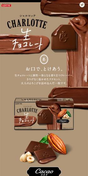 CHARLOTTE Nama Chocolate LP design (Western confectionery / Brown tones / Refined style) Mobile version