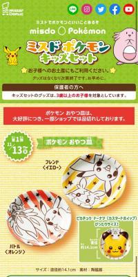 ミスド ポケモン キッズセット