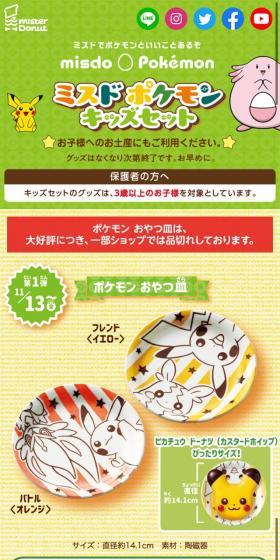 ミスド ポケモン キッズセットのLPデザイン（キッズ・ベビー・玩具／イエロー系／マンガ・イラスト系）スマホ版