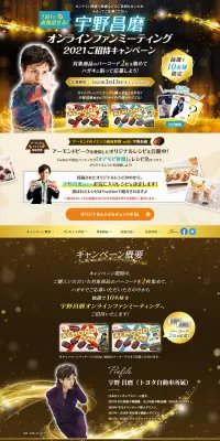 アーモンドピーク 宇野昌磨オンラインファンミーティングご招待キャンペーンのLPデザイン（サービス・保険・金融／ベージュ系／キレイ系）PC版