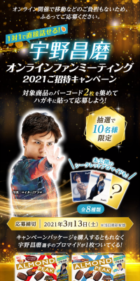 Almond Peak Shoma Uno Online Fan Meeting Invitation Campaign