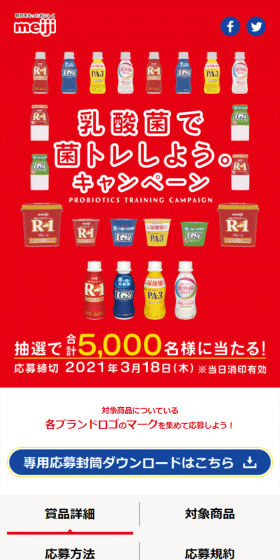 乳酸菌で菌トレしようキャンペーンのLPデザイン（サービス・保険・金融／レッド系／信頼・安心系）スマホ版