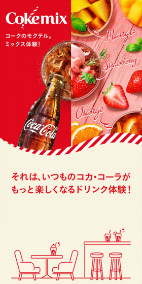 CokemixのLPデザイン（飲料・お酒／レッド系／キレイ系）スマホ版