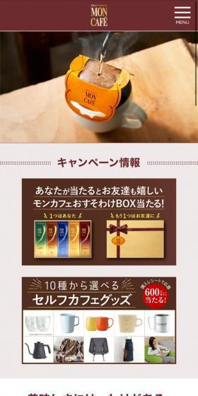 MON CaféのLPデザイン（飲料・お酒／ブラウン系／シンプル系）スマホ版