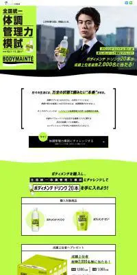 全国統一 体調管理力模試のLPデザイン（飲料・お酒／グリーン系／かっこいい系）PC版